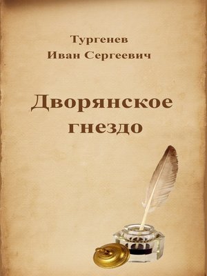 cover image of Дворянское гнездо
